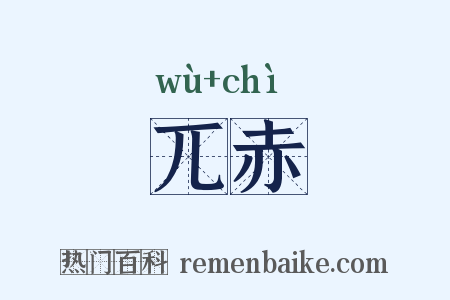 兀赤是什么意思的图片